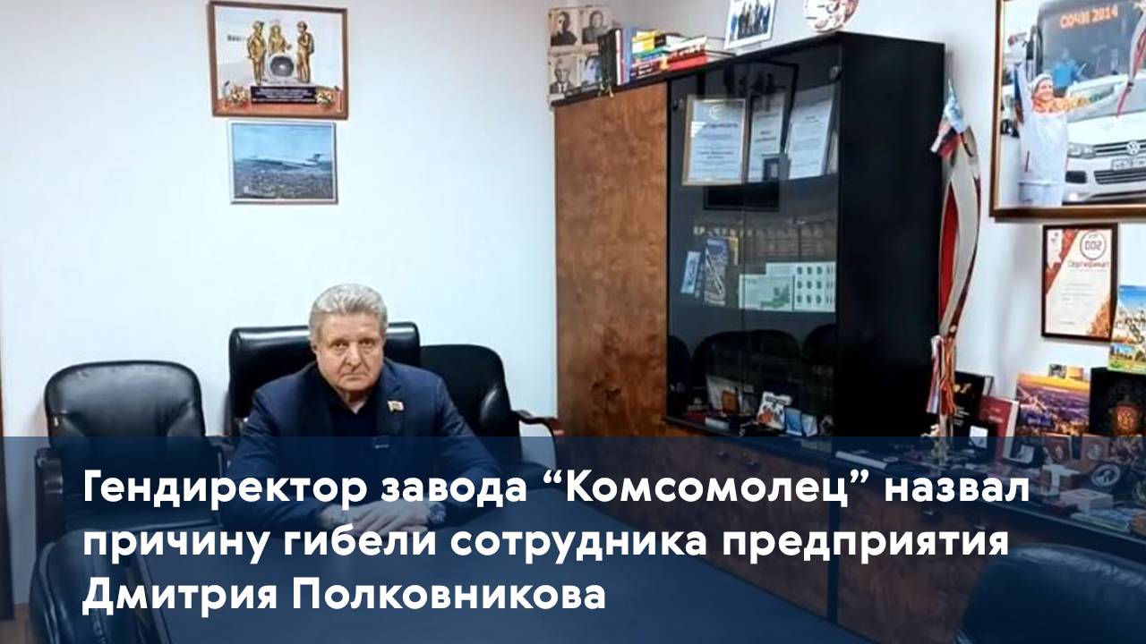 Гендиректор завода "Комсомолец" назвал причину гибели сотрудника предприятия Дмитрия Полковникова