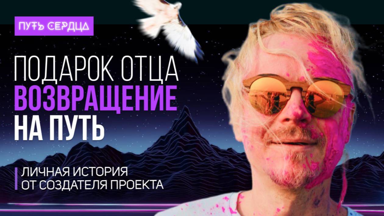 От создателя Путь Сердца: Реальная история о жизни, проекте, смыслах и предназначении | Кос