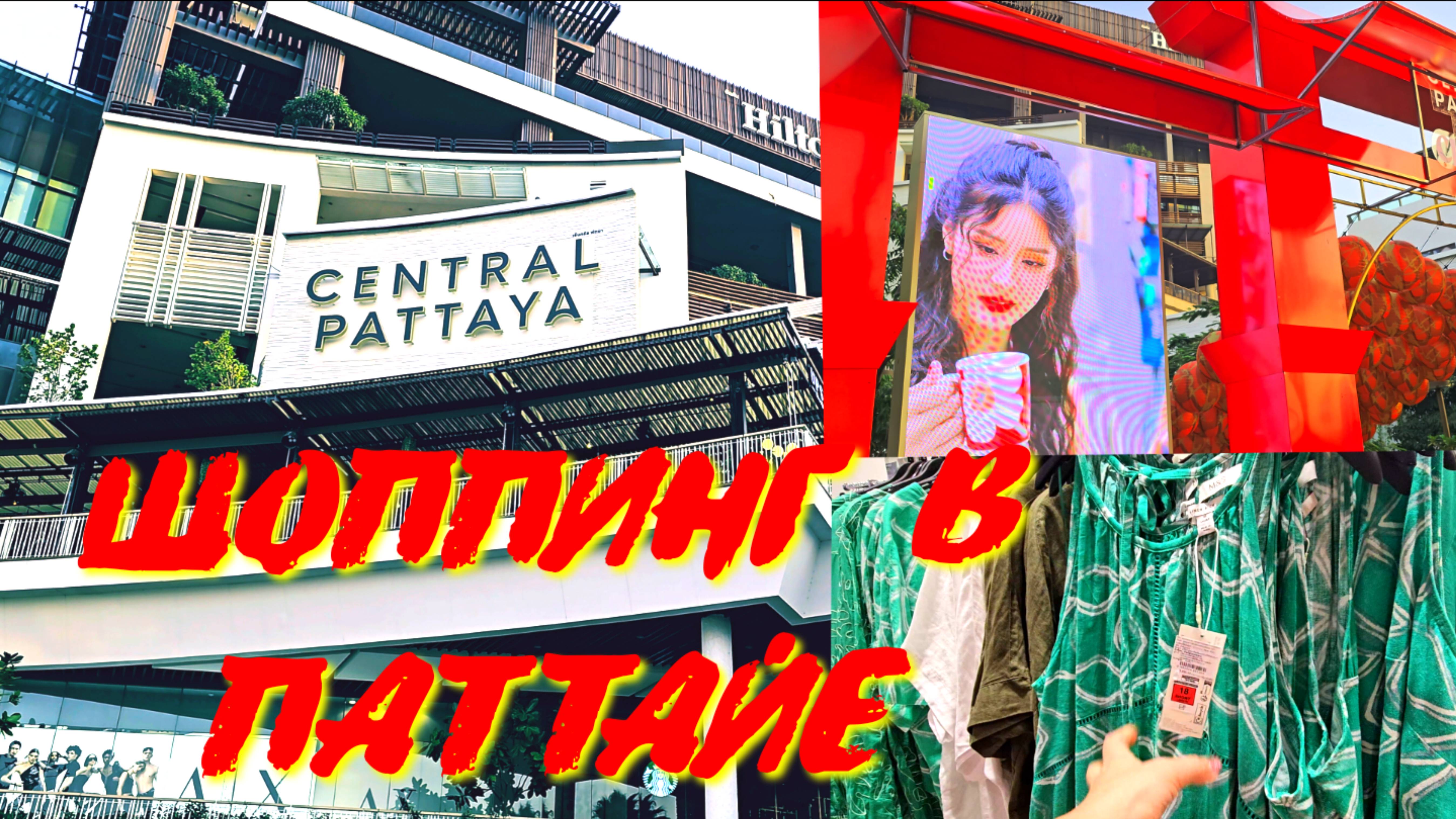ШОППИНГ ,ПАТТАЙЯ, 2025. Центр, РОНАЛДУ, Мизуны. Я В ШОКЕ ОТ ЦЕН@