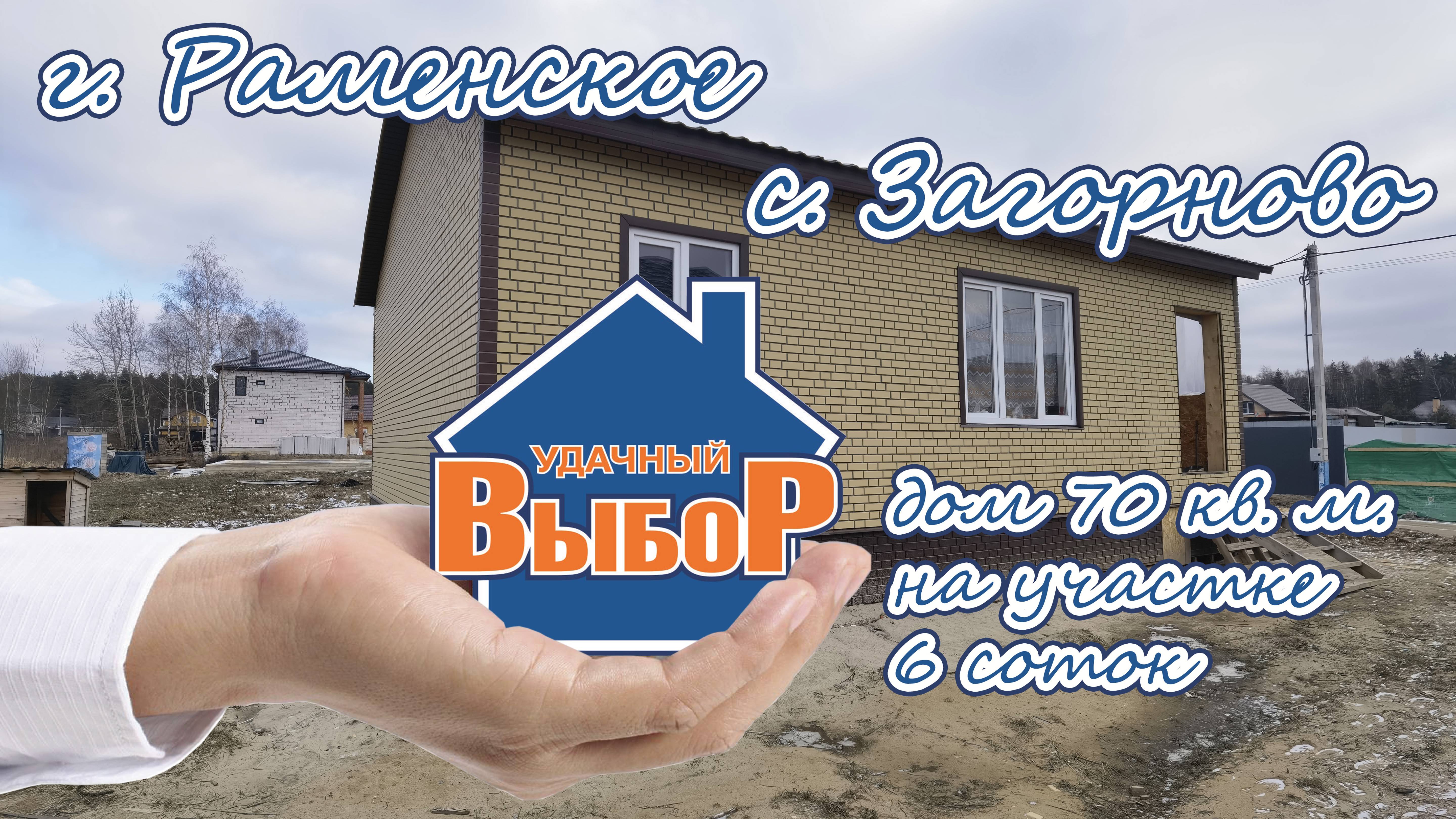 Раменский р-н, c. Загорново Дом 70 м² на участке 6 сот.