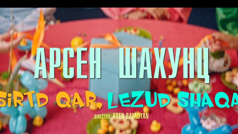Арсен Шахунц - Sirtd qar, lezud shaqar.