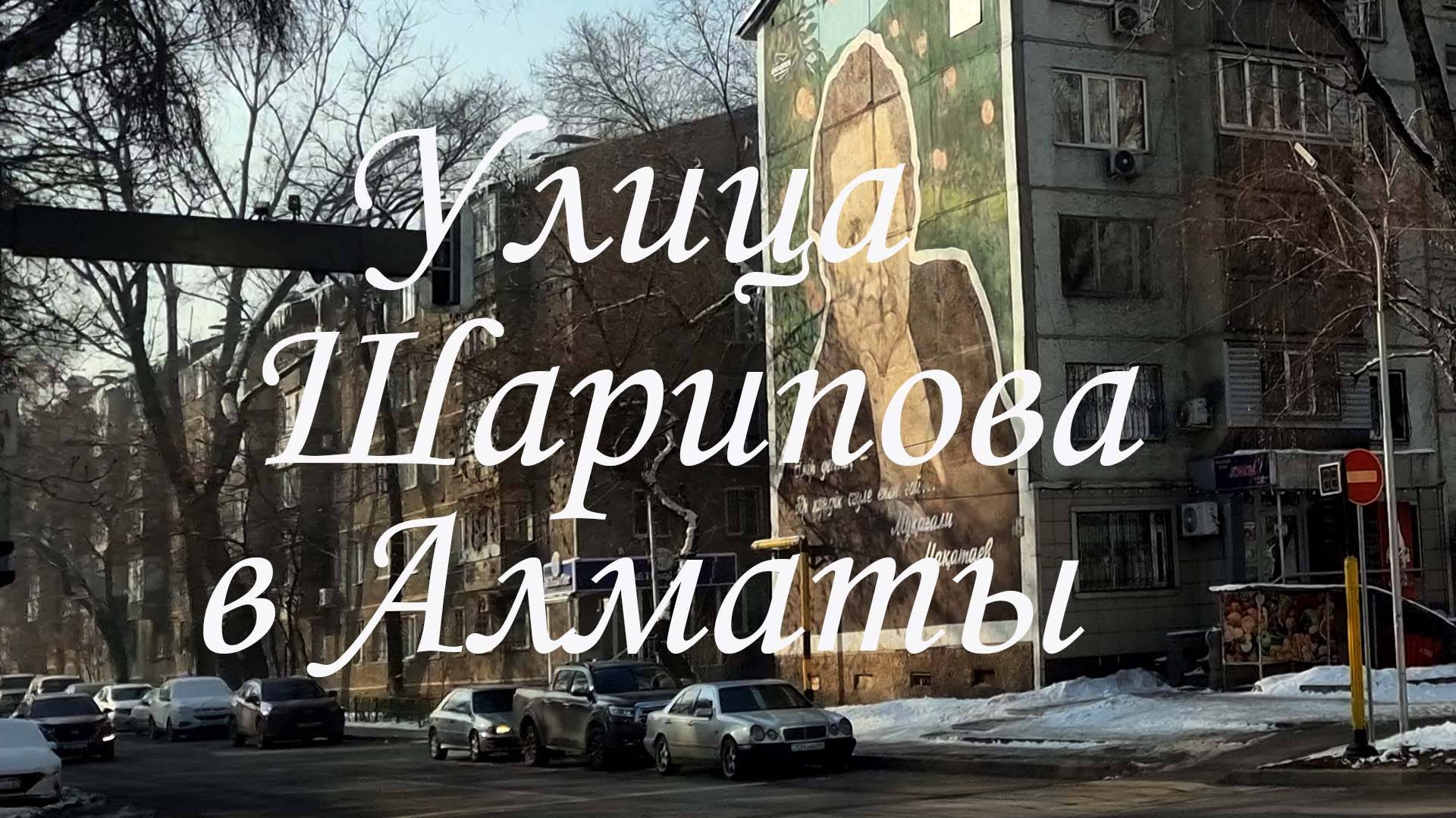 Улица Шарипова в Алматы. февраль 2025.