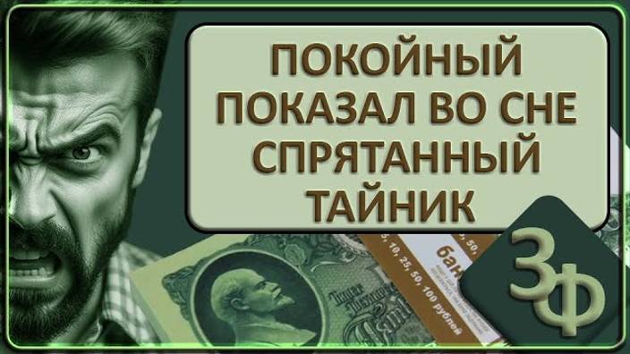 104 Покойный во сне подсказал где спрятан тайник ｜ Истории зрителей