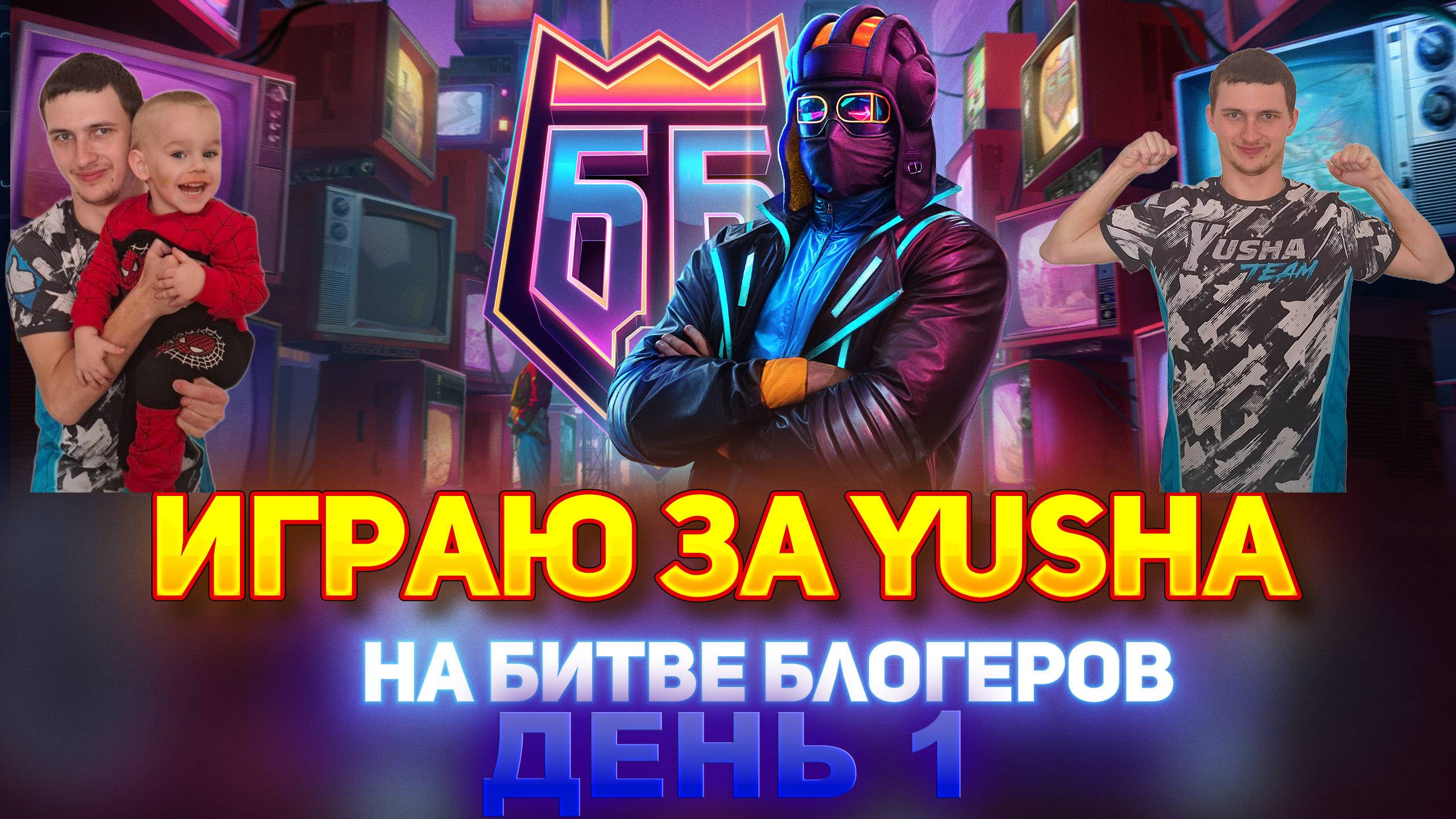БИТВА БЛОГЕРОВ 2025 I ВСТУПАЙ В НАШУ КОМАНДУ YUSHA TEAM