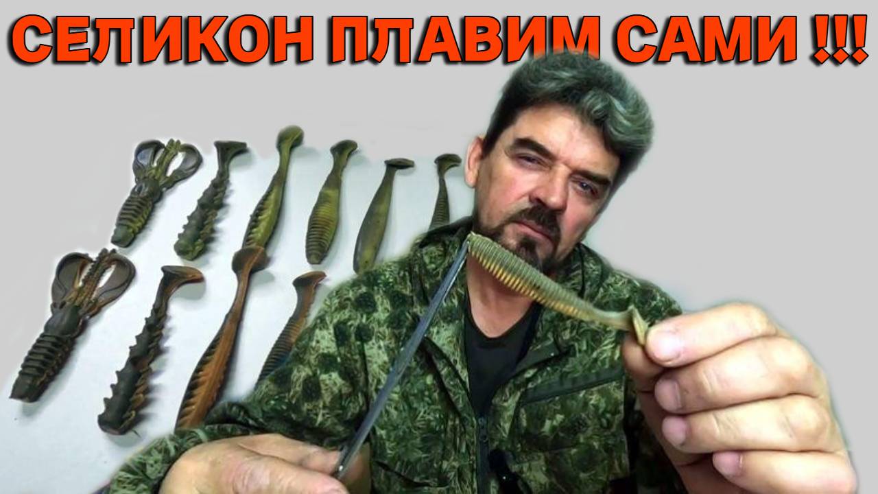 СИЛИКОН ПЛАВИМ САМИ !!! Силиконовые рыбки от А до Я своими руками !