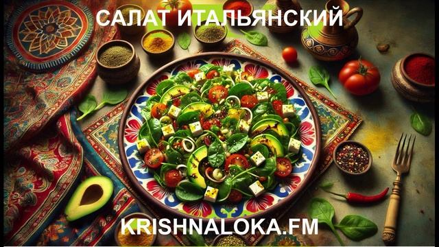 Этот итальянский салат покорил мир! Почему его так любят? Ирина Тимченко