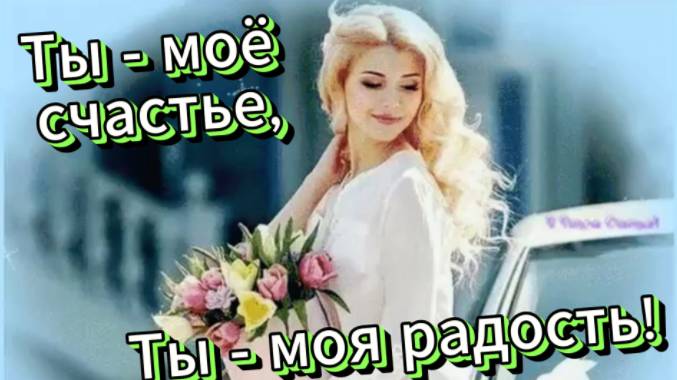 Супер Хит! Ты - счастье моё, ты - моя радость!