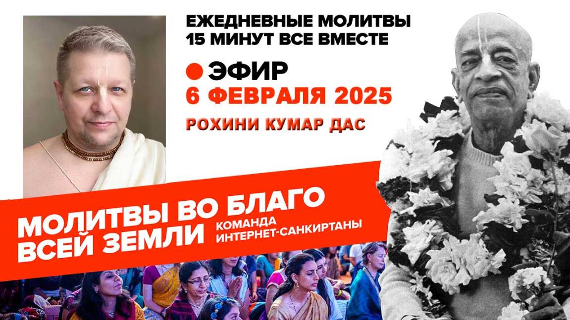 06.02.25. ЕМ Рохини Кумар прабху. Молитвы во Благо Всей Земли