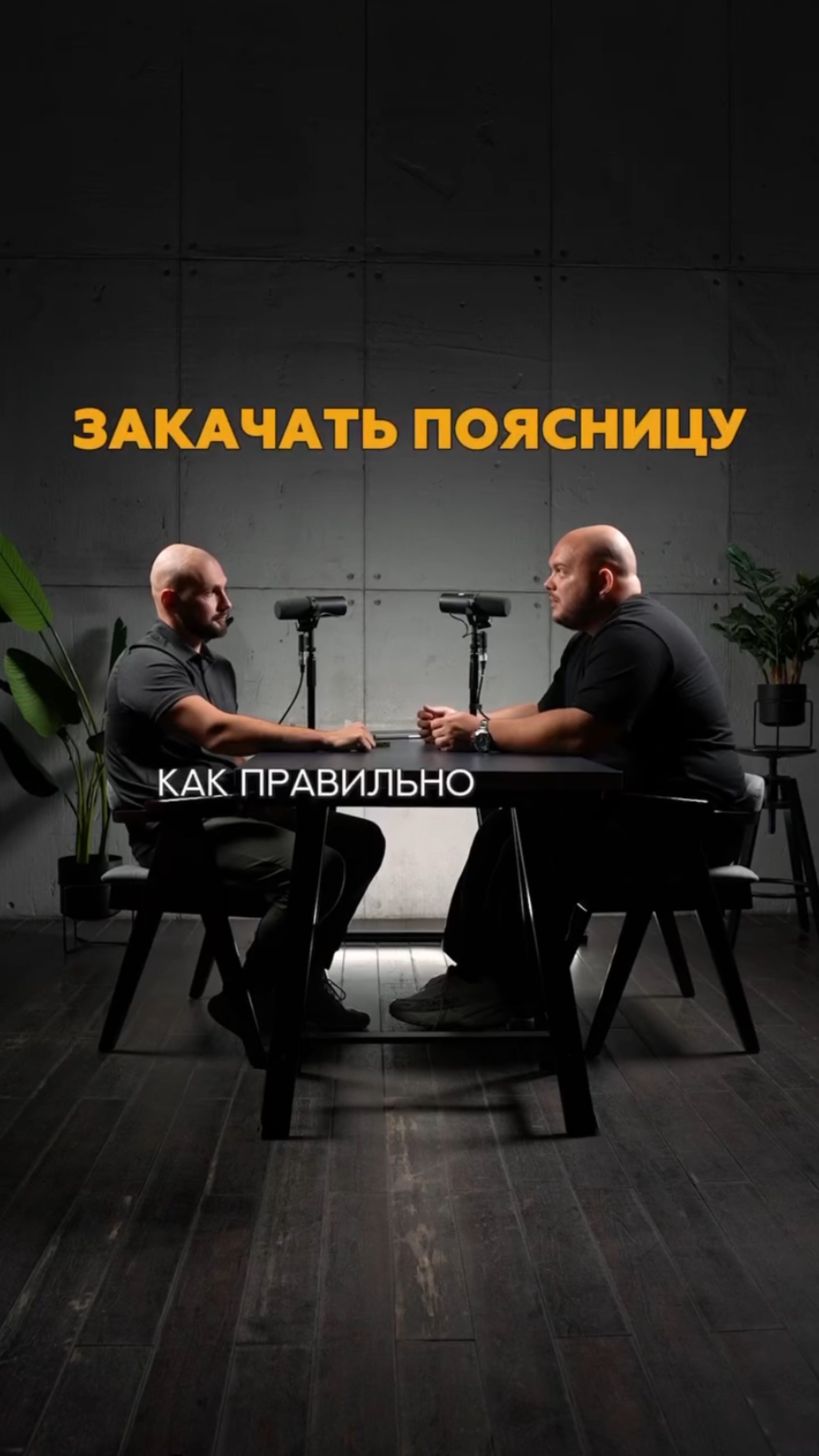 Закачать поясницу, как правильно сделать это? #shorts #тренер #реабелитация #тейпирование #лфк