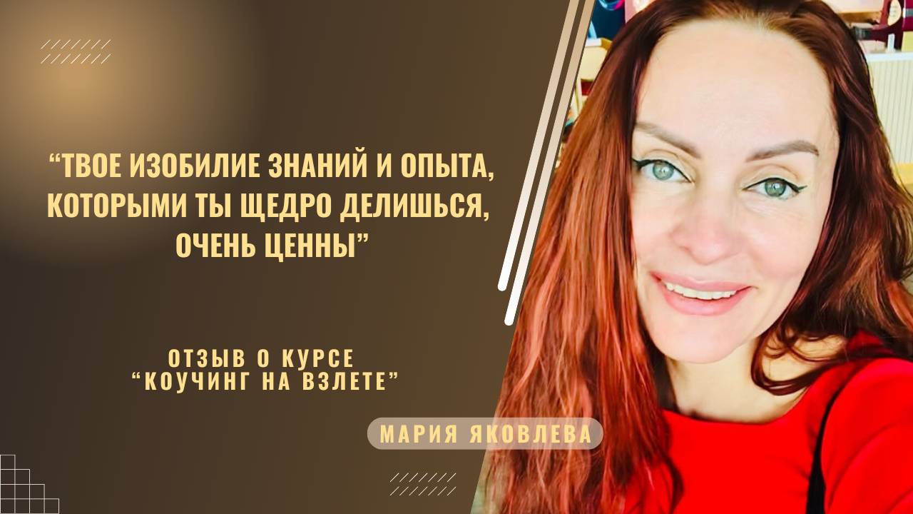 Отзыв о тренере программы "Коучинг на Взлете" Натальи Васькиной от Марии Яковлевой.