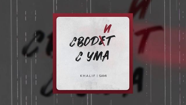 KhaliF, SAMI - Сводит с ума (Официальная премьера трека)