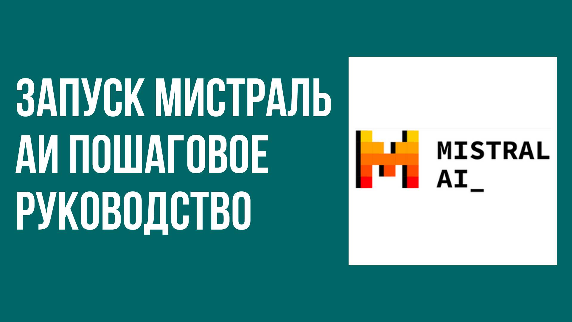 Запуск Мистраль АИ пошаговое руководство