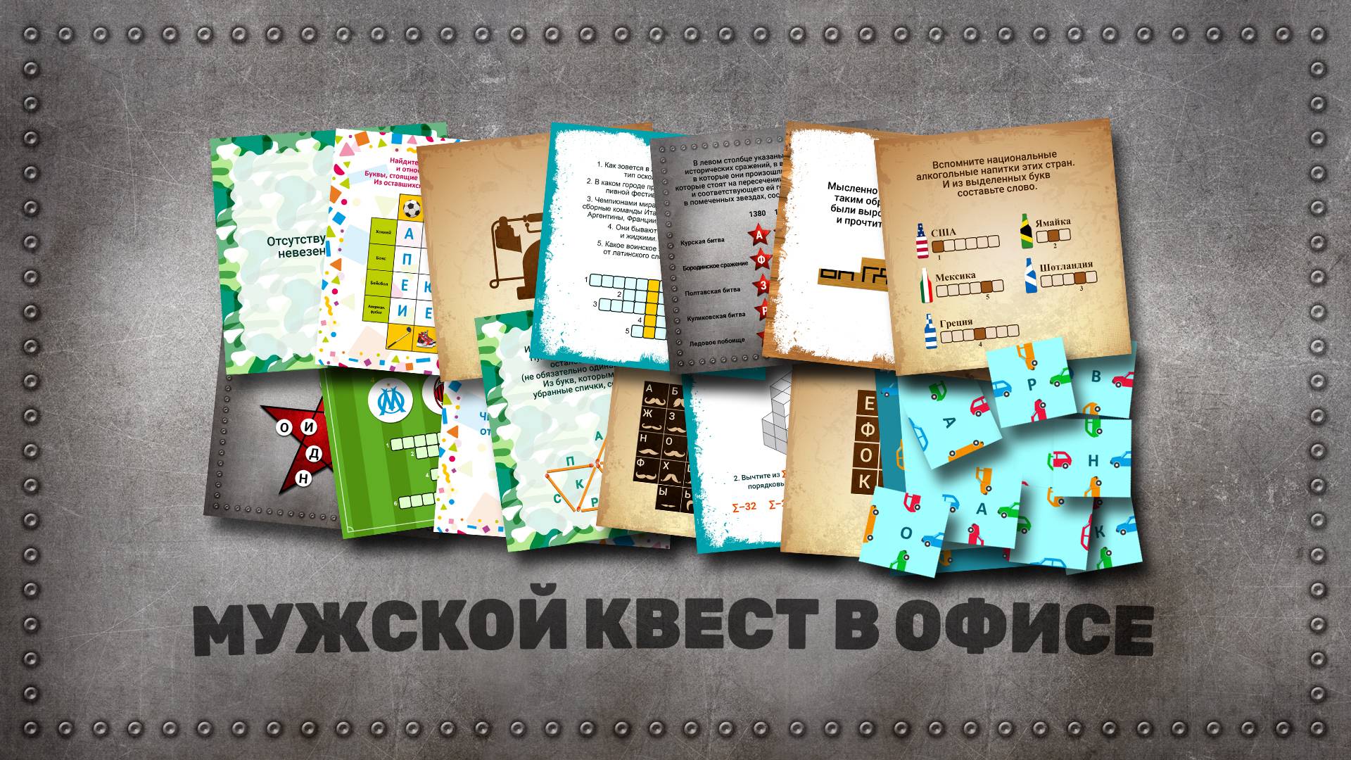 Корпоративный мужской квест в офисе на 23 февраля