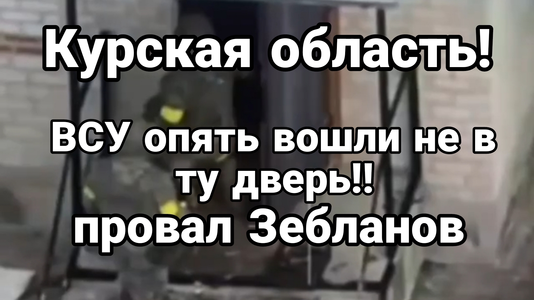 КУРСКАЯ ОБЛАСТЬ! НА СЕЙЧАС