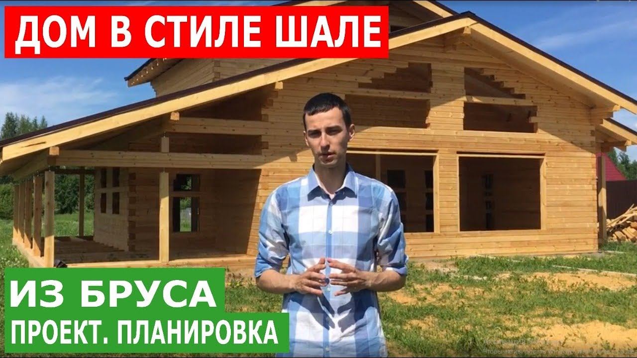 Красивый дом в стиле шале из профилированного бруса. Проект со вторым светом и большой террасой