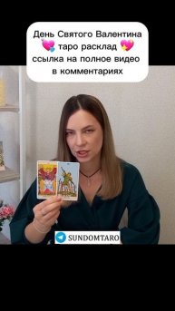 День Святого Валентина! Что по судьбе?! Таро расклад #гаданиетаро #тарорасклад #любовь #отношения