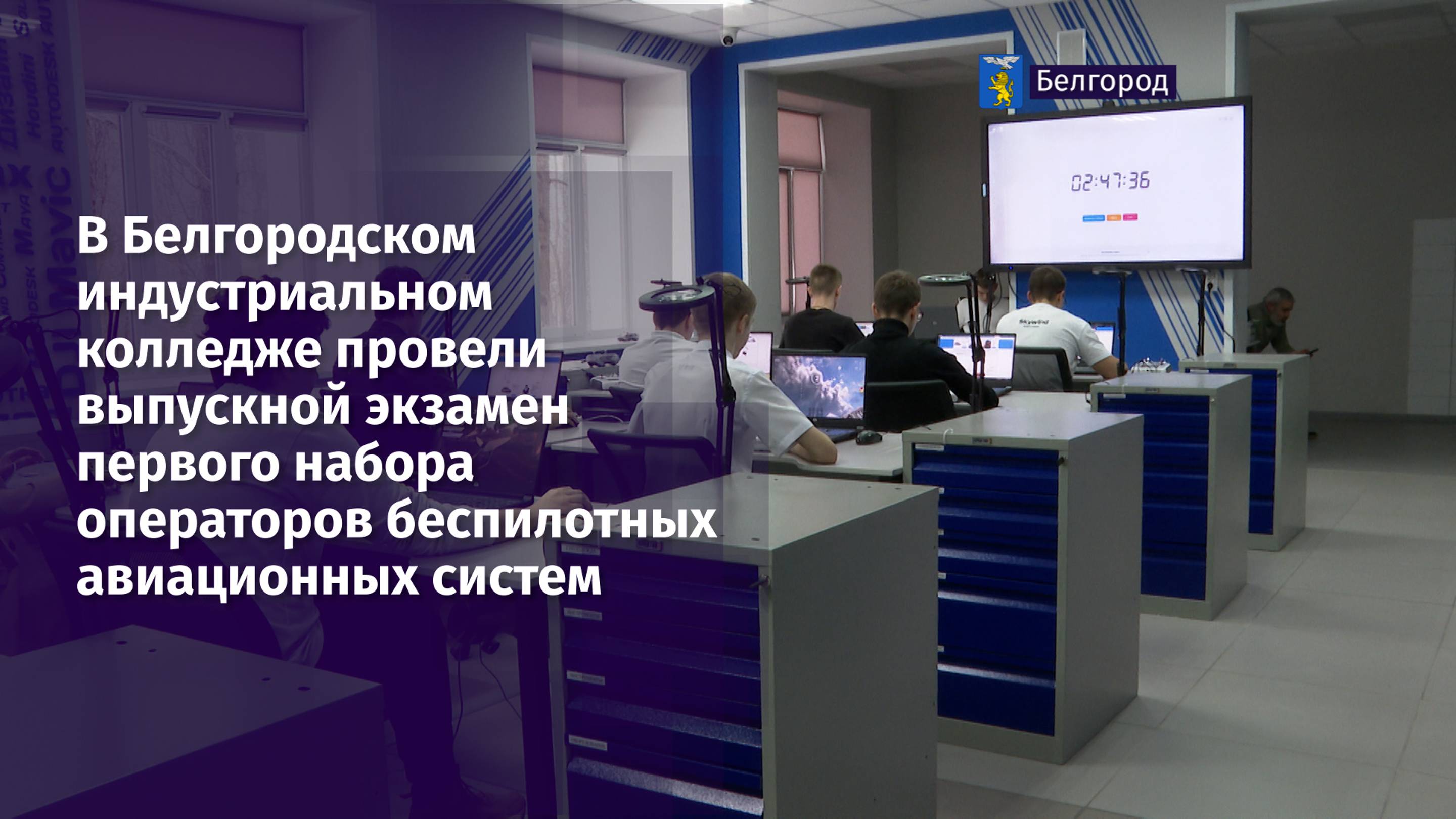 В Белгородском индустриальном колледже провели выпускной экзамен первого набора операторов БАС
