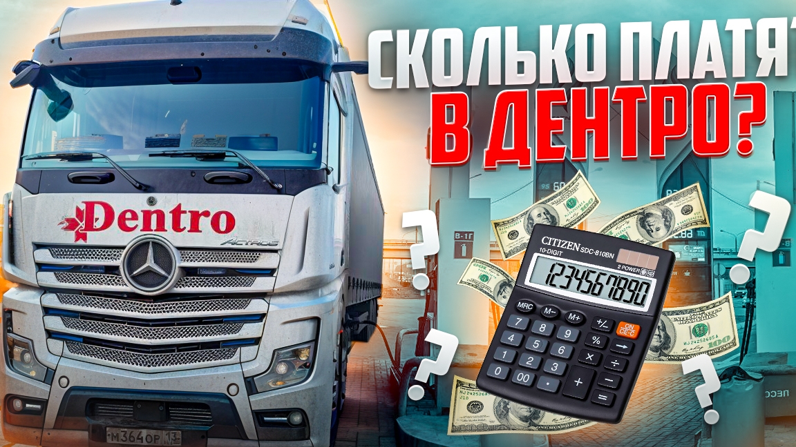 Сколько платят за километр в ТК Дентро?