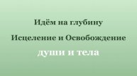 Почему нет ответа на молитву.