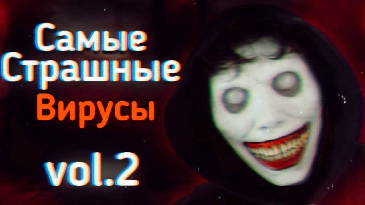 САМЫЕ Страшные ВИРУСЫ Из ТикТока: Vol.2 | Ужасы Интернета