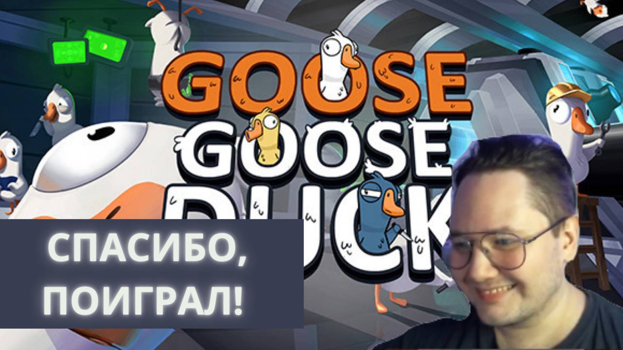 Спасибо, поиграл в Гусей! Первая игра со стримерами в Goose Goose Duck