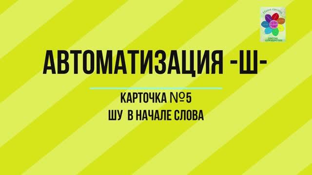 Автоматизация -Ш- к.5