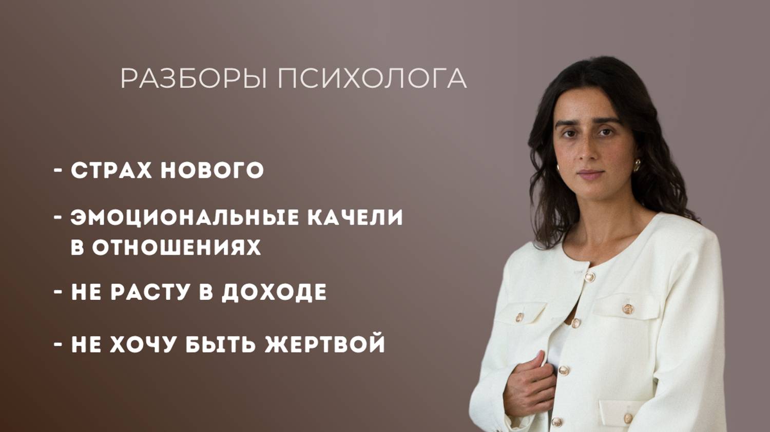 Разборы психолога в зуме