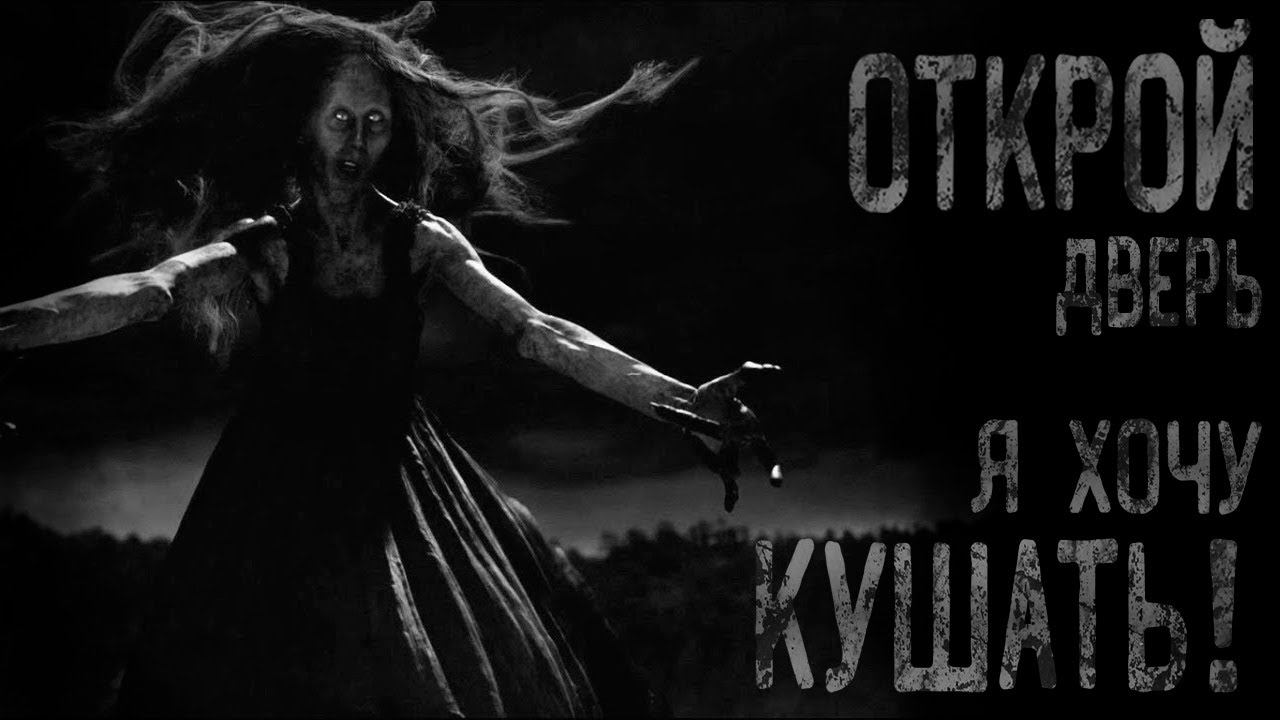 ОТКРОЙ ДВЕРЬ Я ХОЧУ КУШАТЬ! Страшные истории на ночь. #истории #аудиокнига #мистика #horrorstories