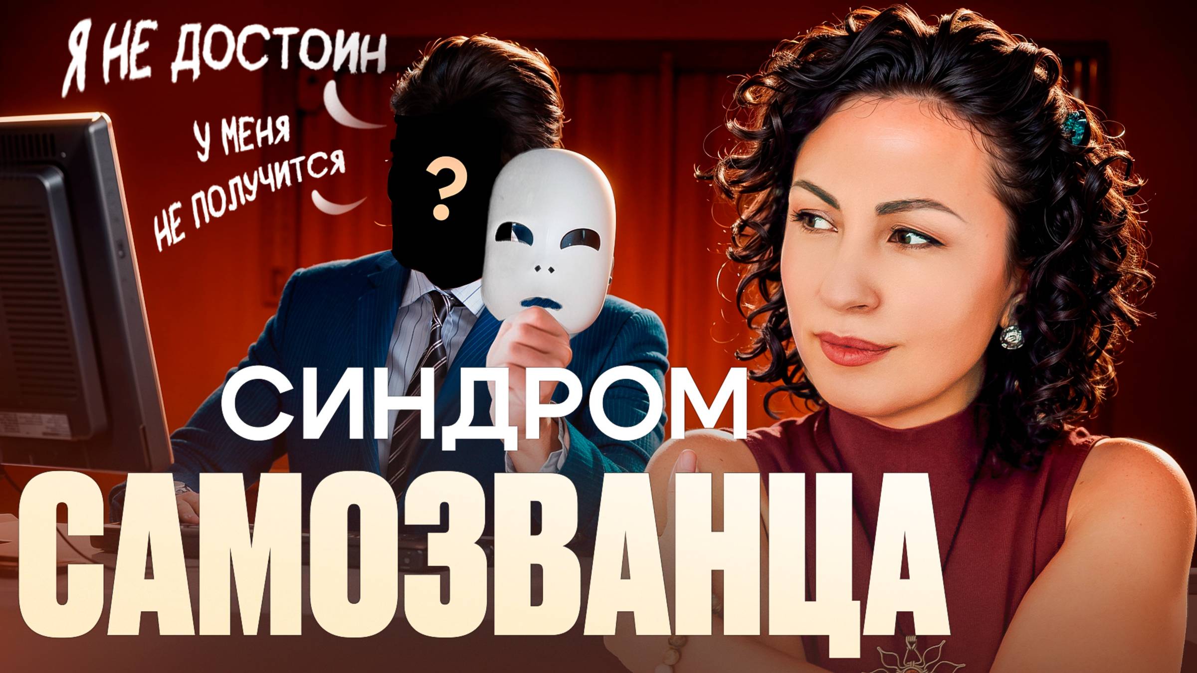 Синдром САМОЗВАНЦА! Как ПОВЕРИТЬ в СЕБЯ?! Зачем мы себя сравниваем? Что ТАИТ в СЕБЕ ФИГУРА ОТЦА?!