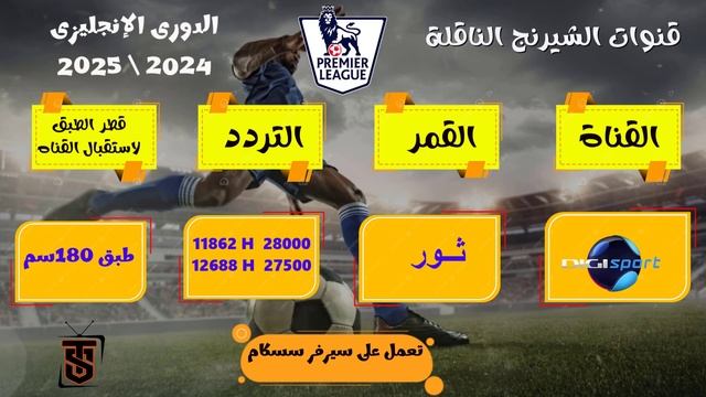 تردد القنوات الناقله الدورى الإنجليزى الممتاز 2024 - 2025