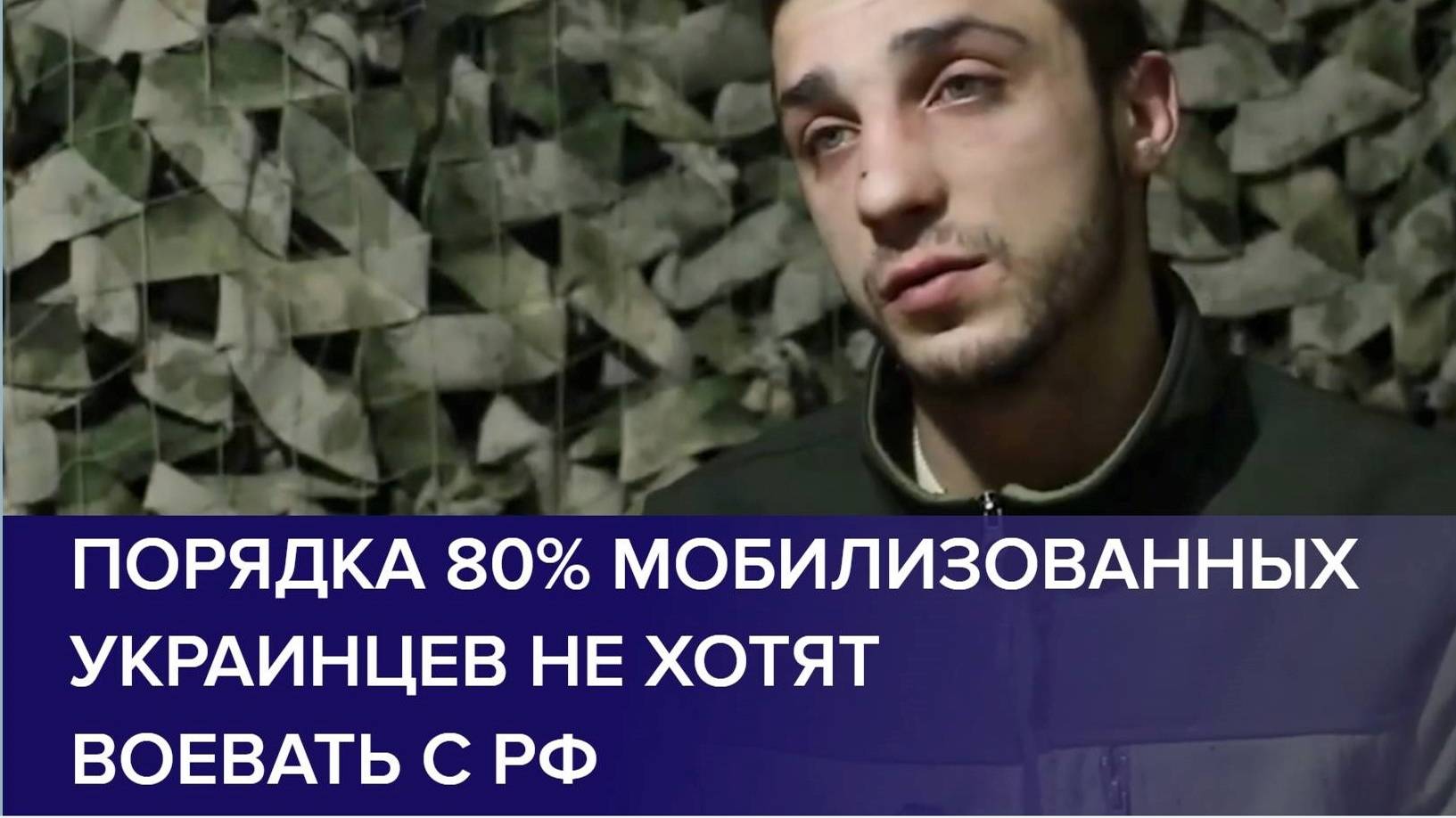 ПЛЕННЫЙ ВОЕННОСЛУЖАЩИЙ ВСУ: Порядка 80% мобилизованных украинцев не хотят воевать с РФ