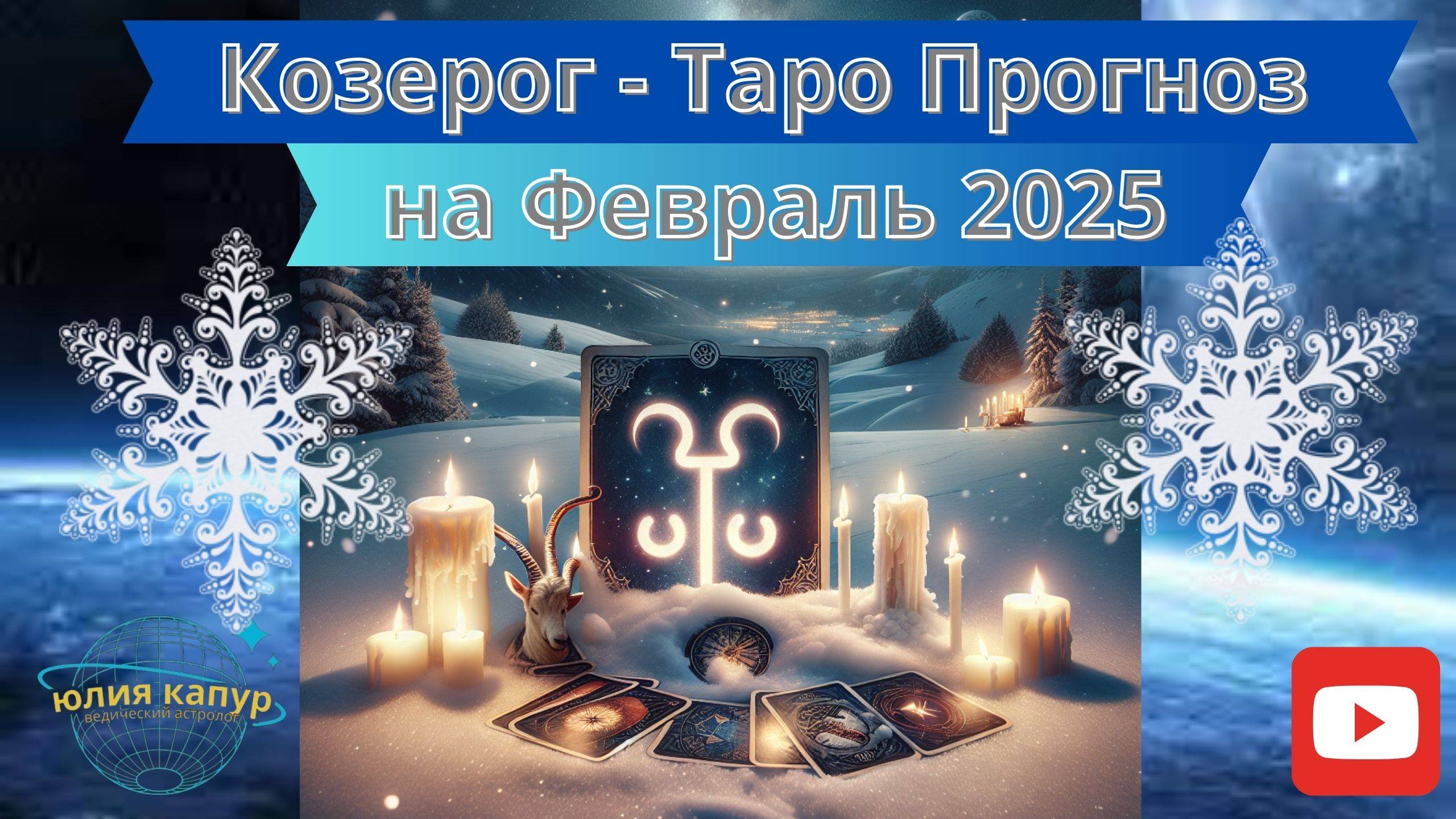 КОЗЕРОГ ♑️ - ТАРО ПРОГНОЗ НА ФЕВРАЛЬ 2025 от Юлии Капур