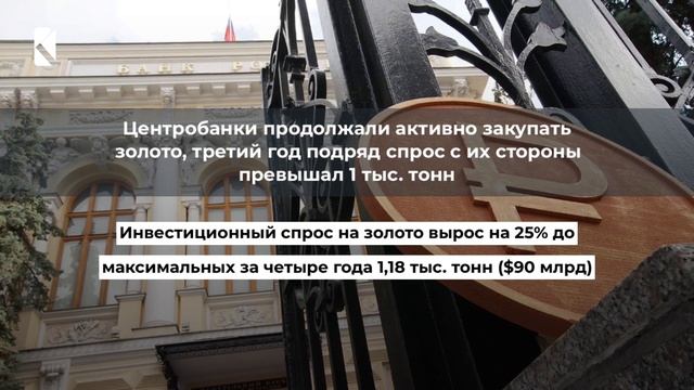 Потребление золота в мире в 2024 г. увеличилось на 1%, заметный вклад внесли ETF