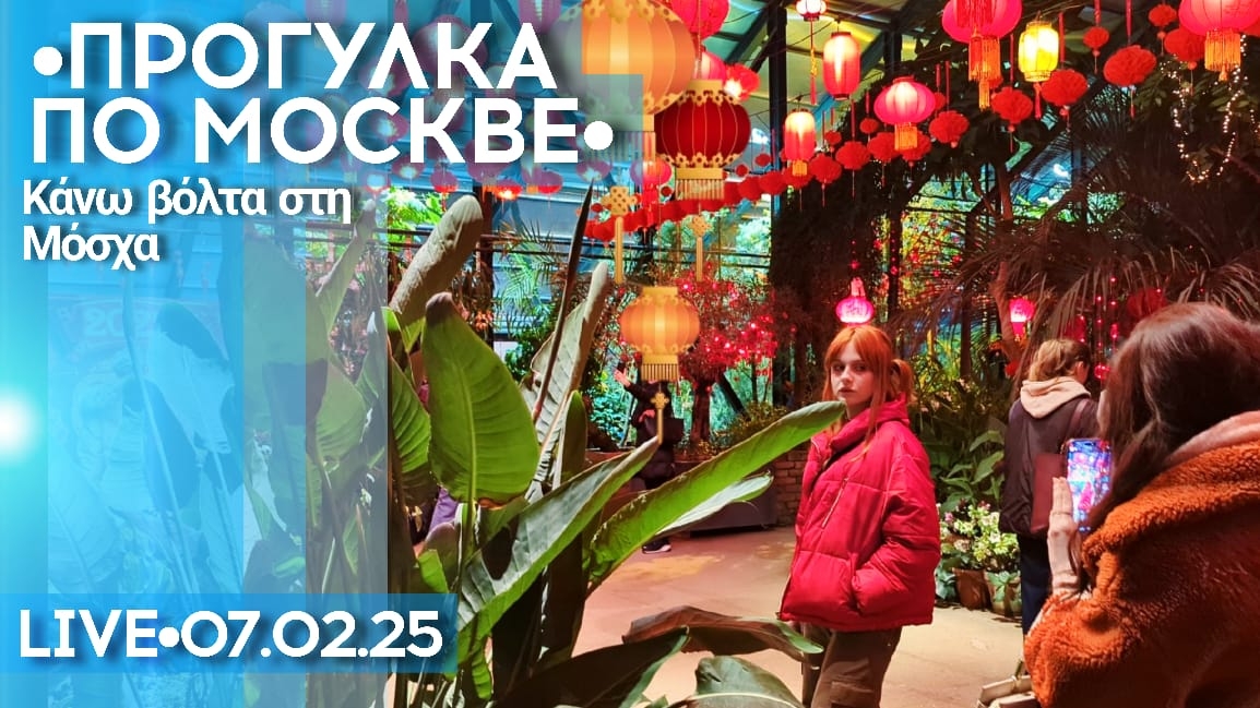 Москва прямо сейчас: Китайский Новый год в Аптекарском огороде - стрим прогулка