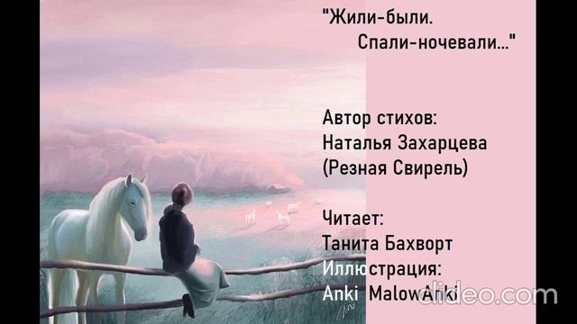 "Жили-были, спали-ночевали..."