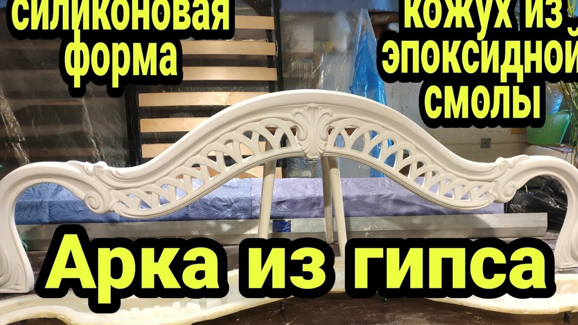 Как сделать шикарную арку из гипса. Силиконовая форма. Кожух из эпоксидной смолы