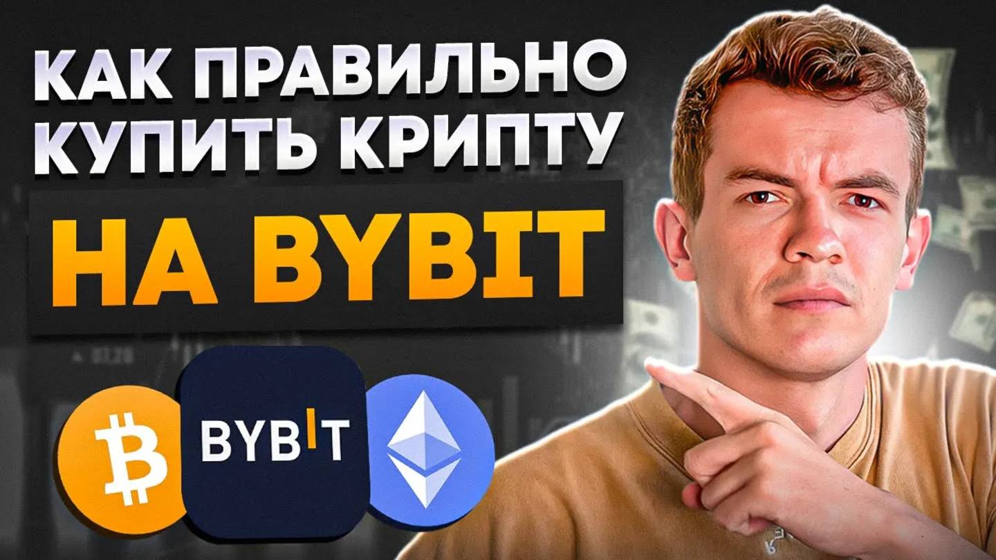 ⚡️КАК КУПИТЬ КРИПТУ НА BYBIT В 2024 ГОДУ. ПОШАГОВАЯ ИНСТРУКЦИЯ