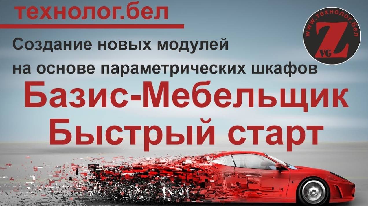 Создание новых модулей на основе параметрических шкафов (Базис Салон)