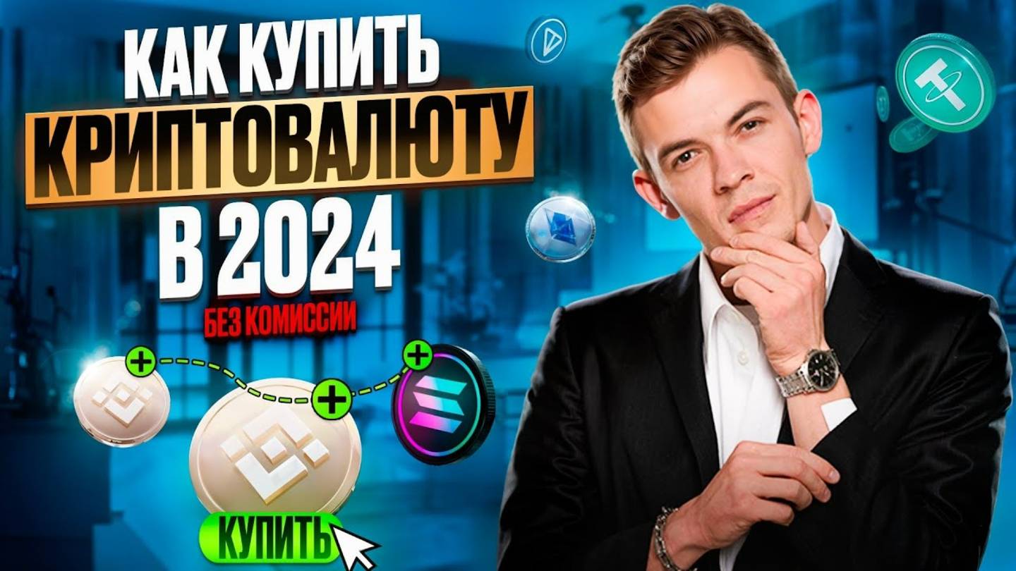 Как купить крипту на ByBit в 2024 году | ПОШАГОВАЯ ИНСТРУКЦИЯ