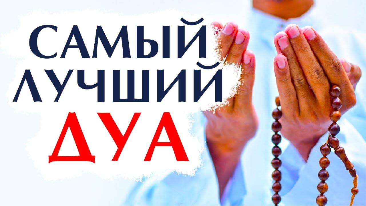 ДУА И ЗИКР ПОСЛЕ НАМАЗА ПО СУННЕ