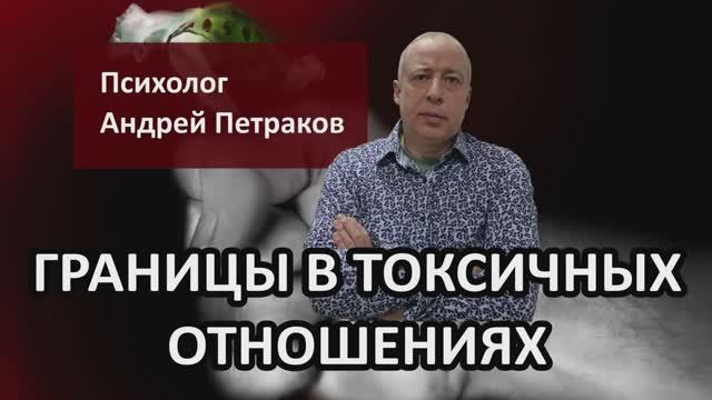 Границы в токсичных отношениях