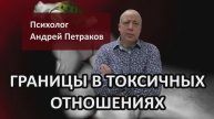 Границы в токсичных отношениях