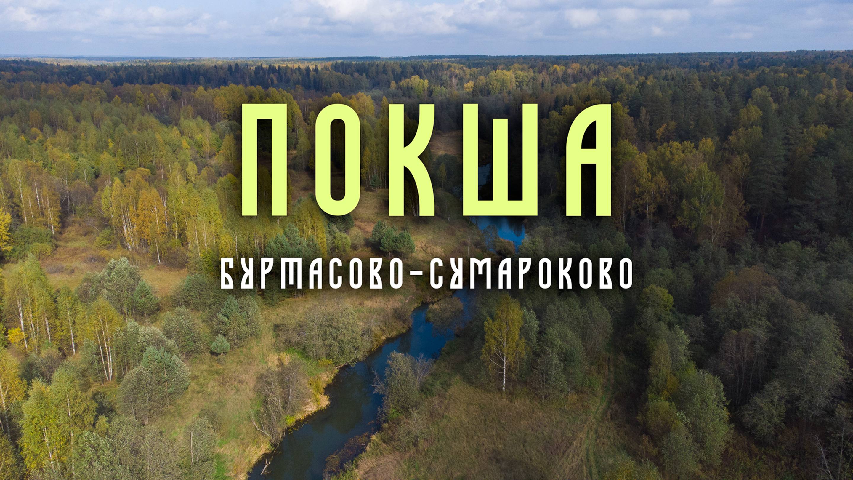 Небольшой сплав по речке Покша в сентябре 2021 года