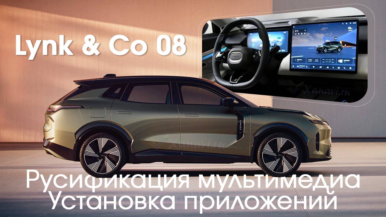 Lynk & Co 08 (China) - русификация меню, установка приложений, вывод яндекса на приборку "по заводу"