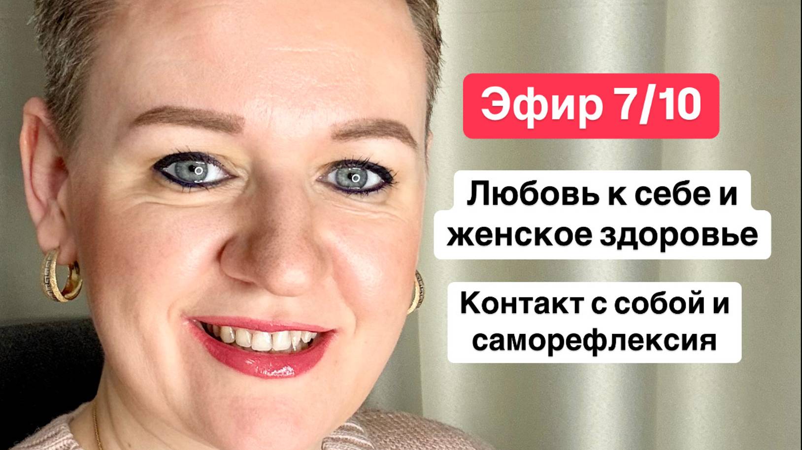 Эфир 7/10 - Про Любовь к себе и женское здоровье. Контакт с собой и саморефлексия