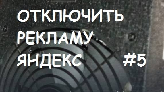 Как отключить рекламу Яндекс? #5.