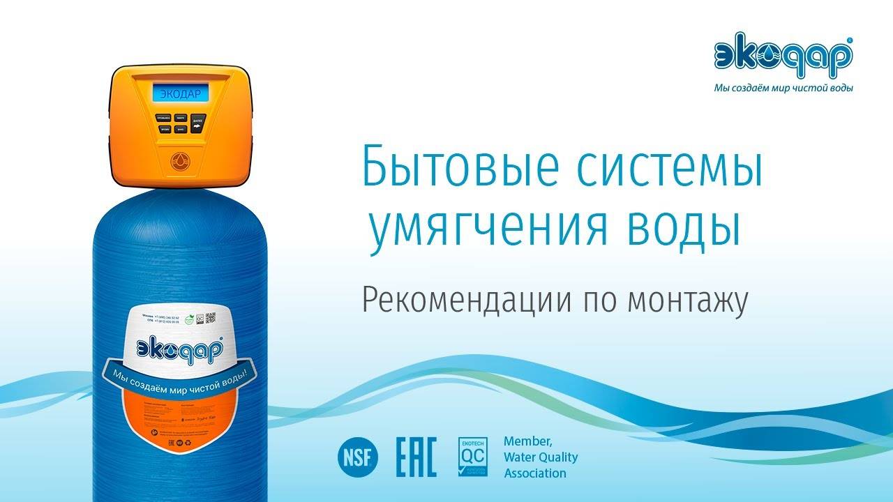 Инструкция по монтажу системы очистки воды Экодар