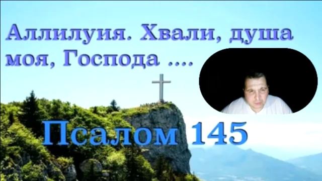 ПСАЛОМ ДАВИДА 145..