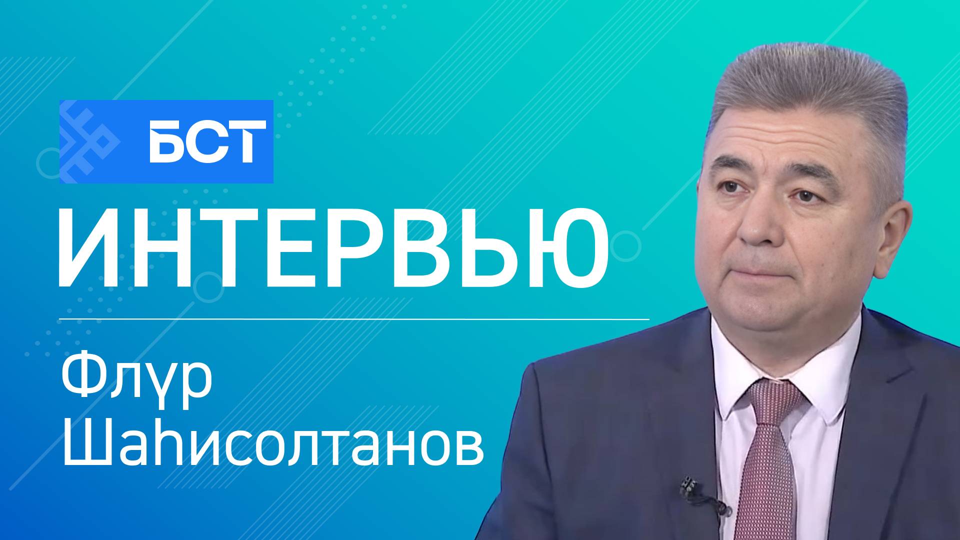 Таланттарҙы үҫтереү. Флүр Шаһисолтанов. Интервью
