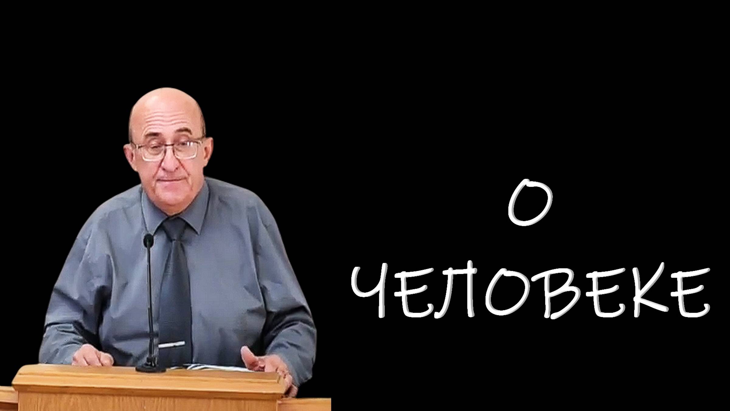 О человеке
